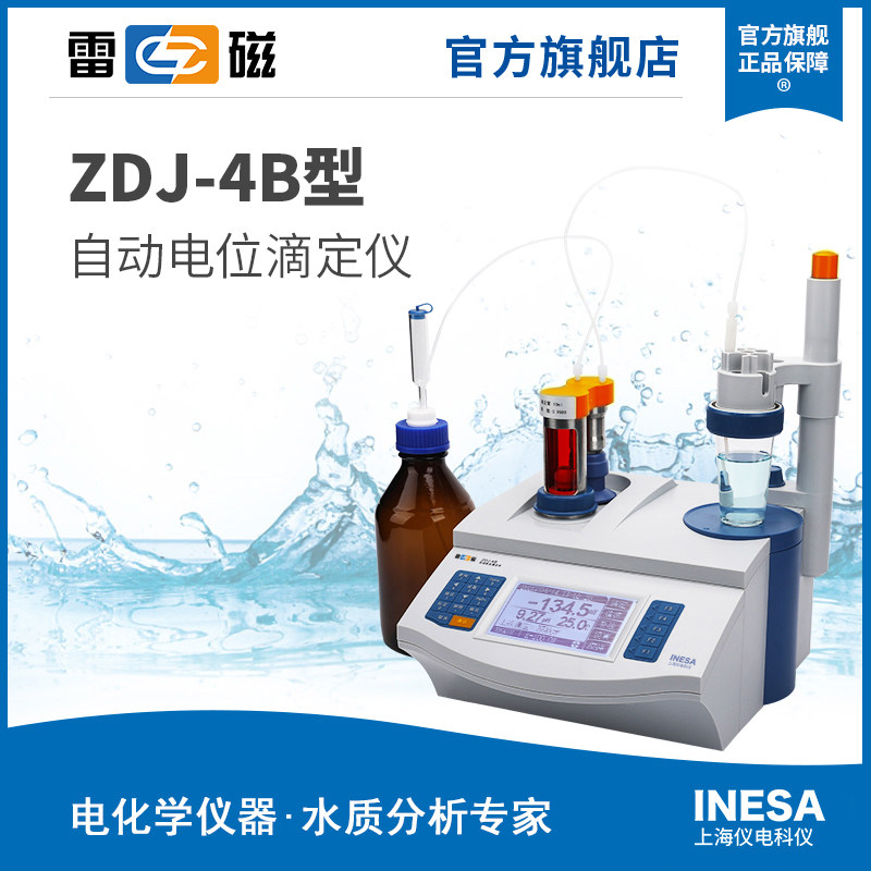 上海雷磁ZDJ-4B型自动电位滴定仪/自动滴定仪