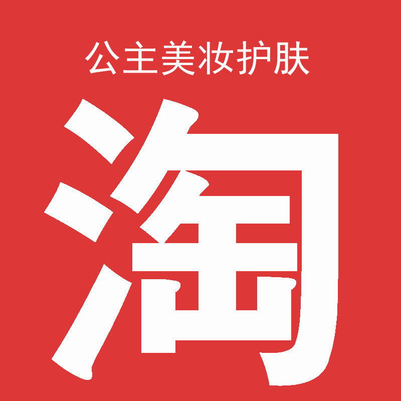 公主美妆护肤6店