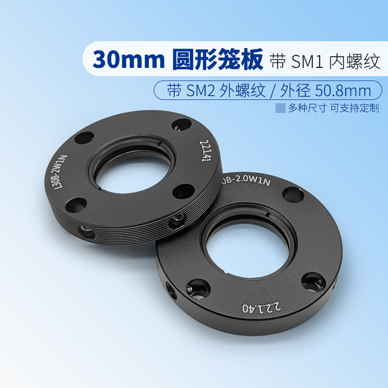 30 mm圆形笼板SM1内螺纹含1个SM1卡环SM2外螺纹外径50.8mm
