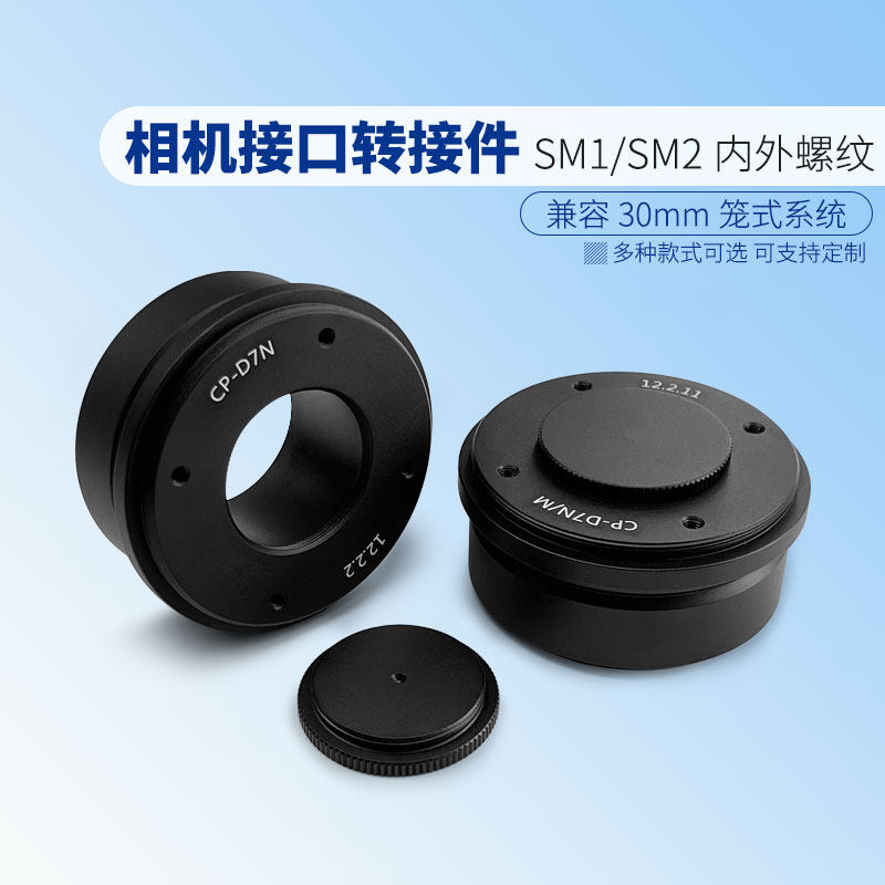 相机接口转接件带D7N公头SM1内螺纹SM2外螺纹用于显微镜30mm笼式
