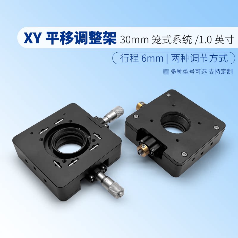 30mm笼式系统XY调整架行程6mm精密调节带SM1螺纹孔安装25.4mm镜片