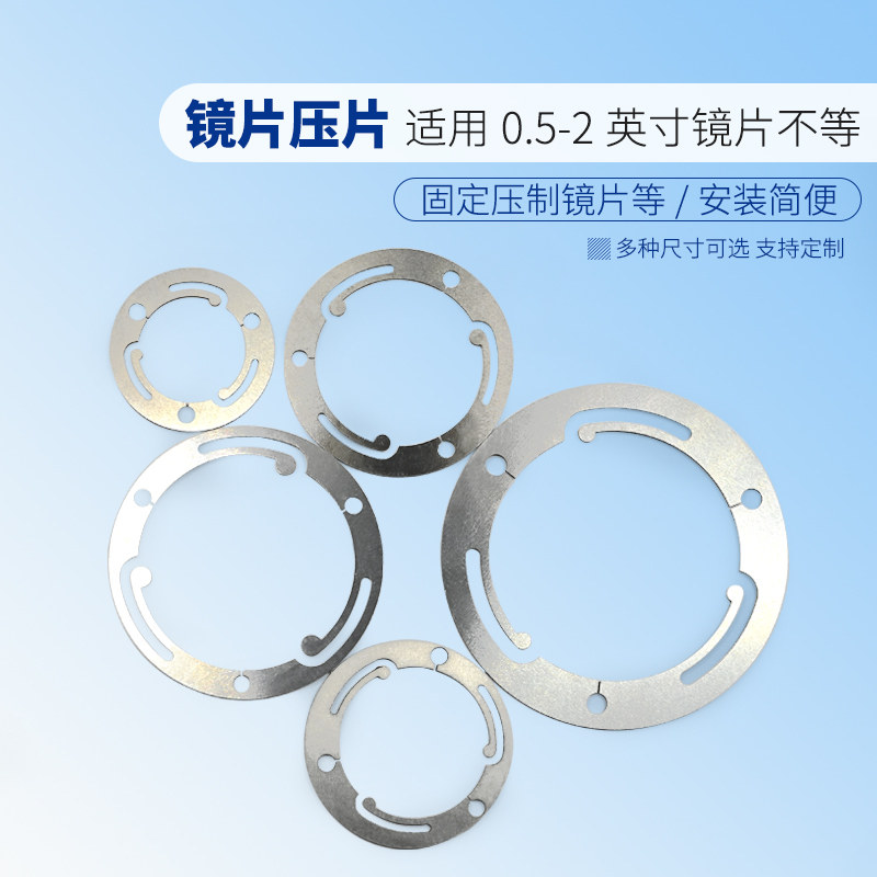 镜片压片光学实验0.5英寸-2英寸不等多种直径可选镜片固定配件