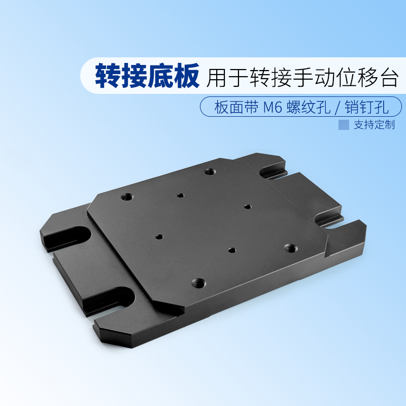 LT系列转接底板 手动位移台转接板M6螺纹孔/腰槽/销钉孔