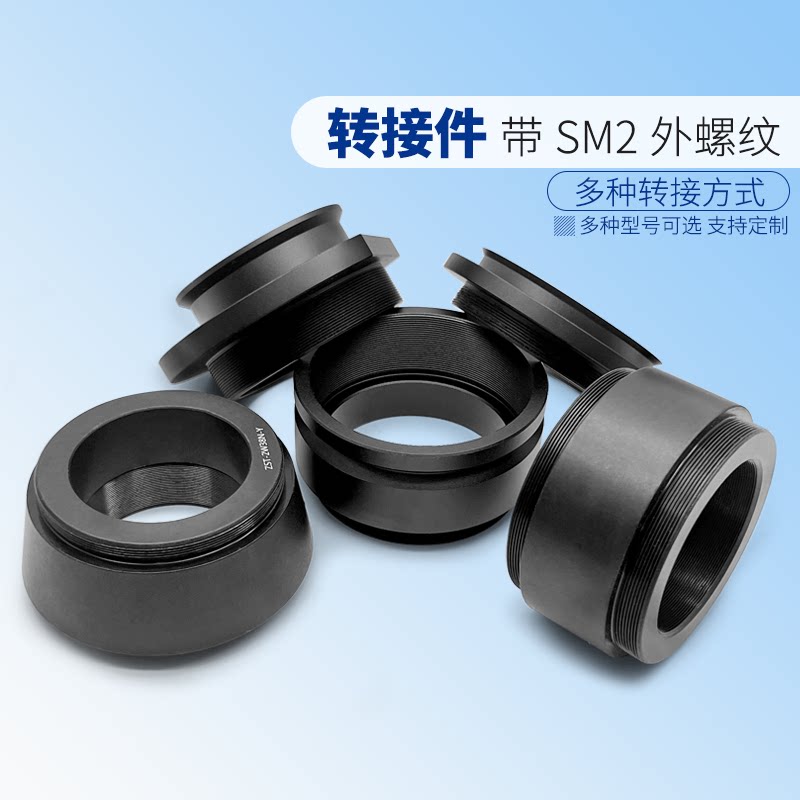 转接件带SM2外螺纹M38/SM2内螺纹等
