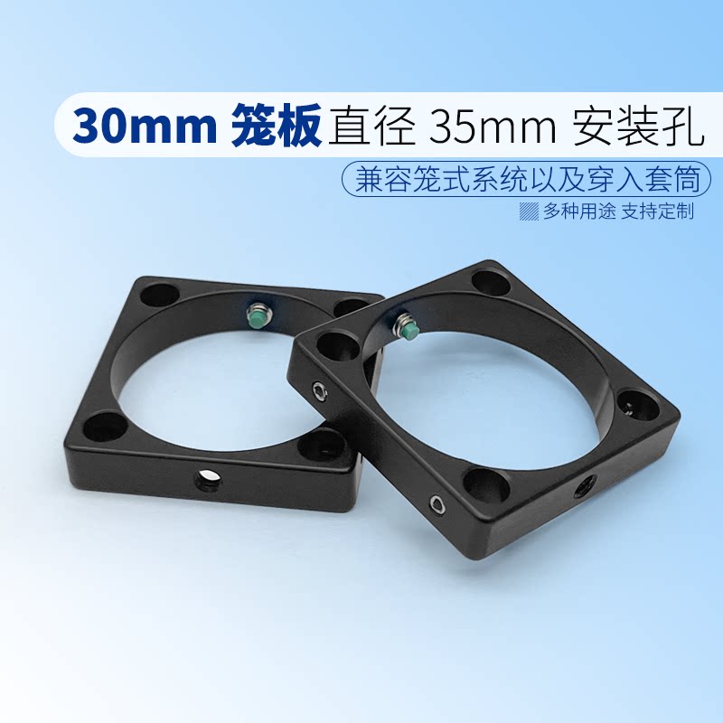 30mm笼式系统笼板 带直径&phi;35mm安装孔 SM30透镜套管遮光筒固定板
