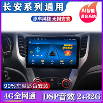 Changan Yidong Yuexiang V3 V5 Ounuo CS15 35 CX20 navigation central control large screen reversing image all-in-one machine