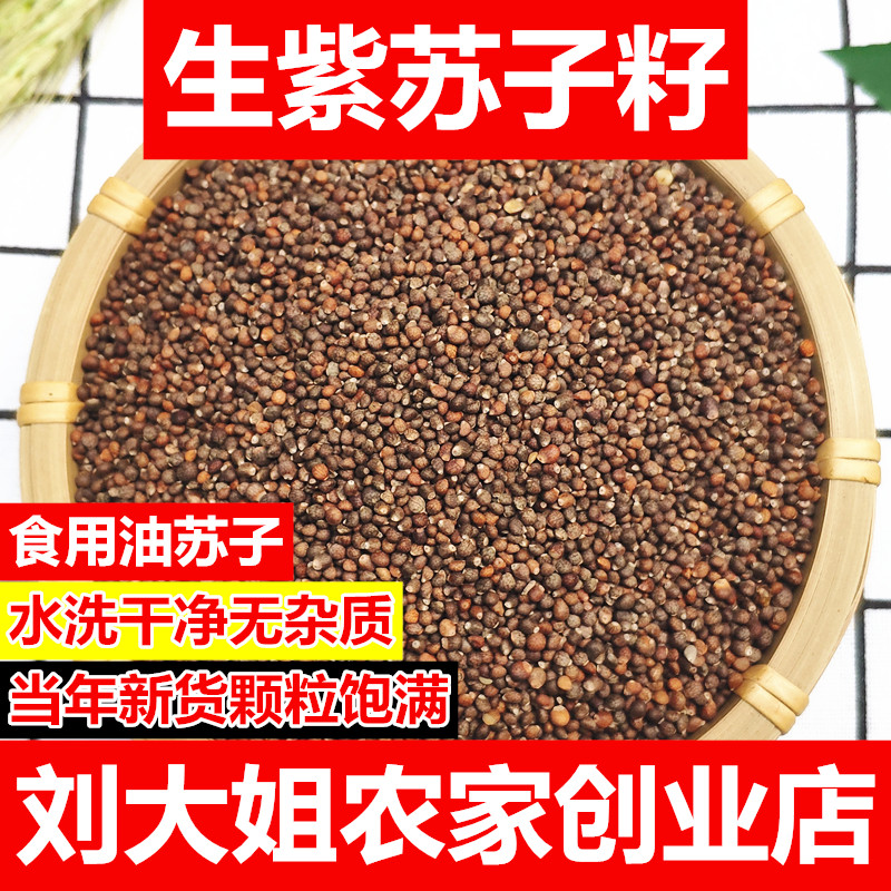 Raw perilla seeds 500g washed edible raw perilla seeds barbecue northeast oil suzi squeezed oil soybean milk mooncake filling