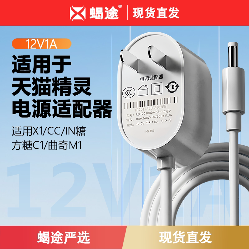 Suitable for Tmall Elf Smart Speaker in Sugar Cube 2/R/3Pro/C1 Cookie M1/Cc678/Cc10L/H/V10Se Charging Source Adapter Cable Plug Holder 12V1A1.5A Accessories