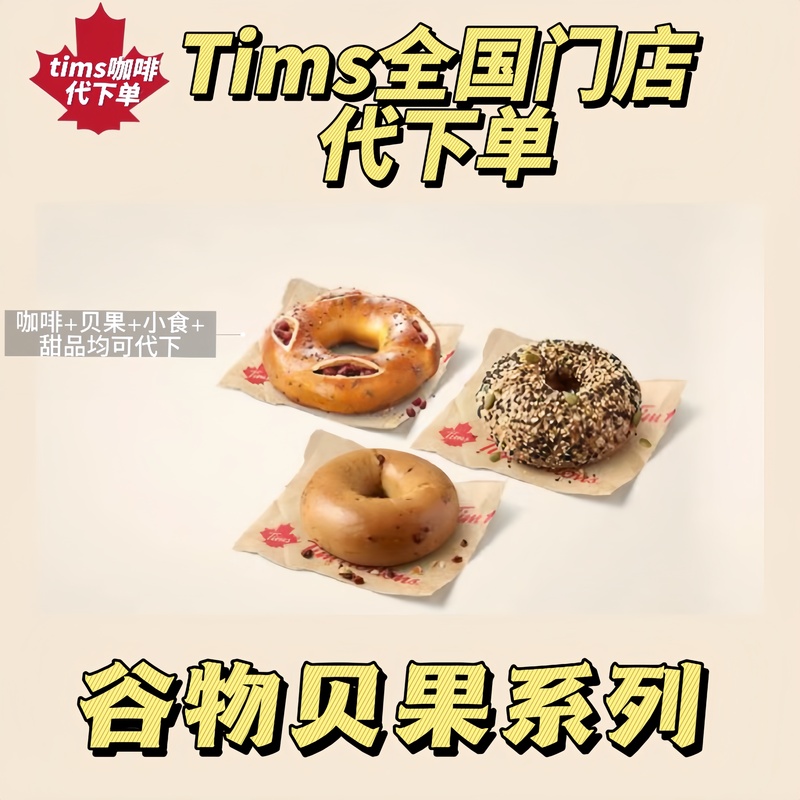 Tims Coffee Order Service: Bagels, Cinnamon, Red Beans, Whole Wheat, Rye, Discount Coupons, Nationwide Tims Coffee Order Service: Bagels, Cinnamon, Red Beans, Whole Wheat, Rye, Discount Coupons, Nationwide