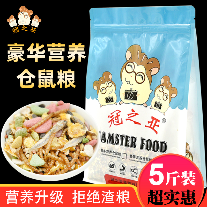 Hamster grain nutrition staple food small hamster special feed gold silk bear main food melon seeds zero food 5 cereals 5 catty
