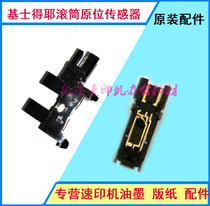 Suitable for Keishdeye quick printer CP6301 6302 6303 roller in situ positioning sensor