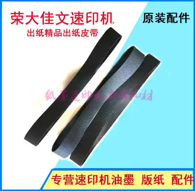 Suitable for Rongda speed printer VR7513 7525 7428 7625 boutique paper output belt original belt