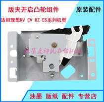 Suitable for ideal speed printing machine RZ370 390 530 570 590 version of the clip opening unit original components