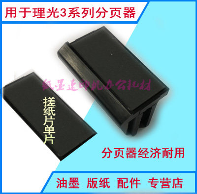 Suitable for Ricoh Speed Printing Machine DX3440 3442 3443 3344 Paper ScrapEr Page Breaker Original Pager