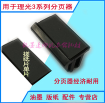 Suitable for Ricoh speed printing machine DX3440 3442 3443 3344 Rubbing paper pager Original pager