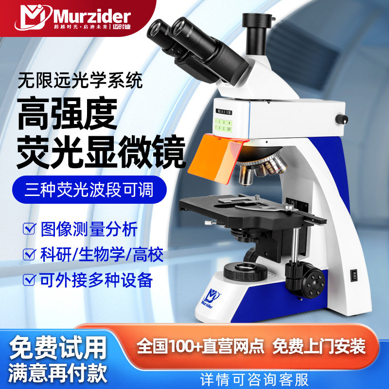 无限远LED正置高强度荧光显微镜科研高校实验室医学四波段MSD820
