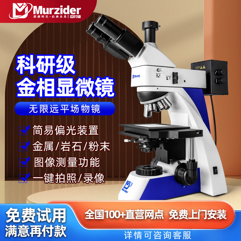迈时迪金相显微镜半导体晶圆陶瓷薄膜金属表面缺陷分析MSD-S280