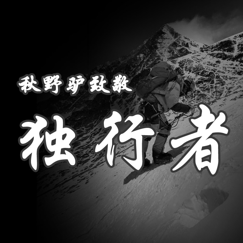 独行者户外