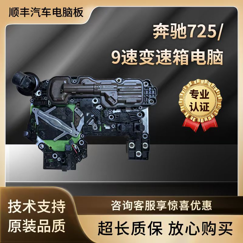 Suitable for Mercedes-Benz 9-Speed Transmission Computer Glc Gle C200 E300 S350 725 Gearbox Computer Valve Body