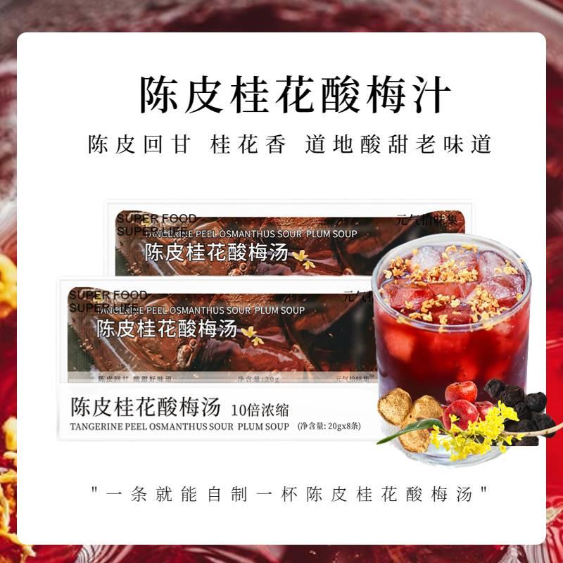 Yuanqi healthy tangerine peel osmanthus sour plum soup 20g*8 summer ebony tea old Beijing flavor concentrated sour plum juice