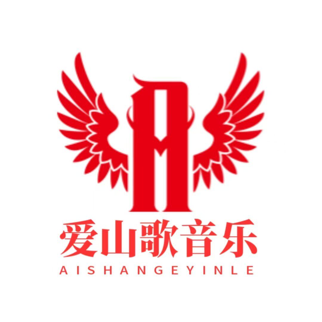 爱山歌音乐
