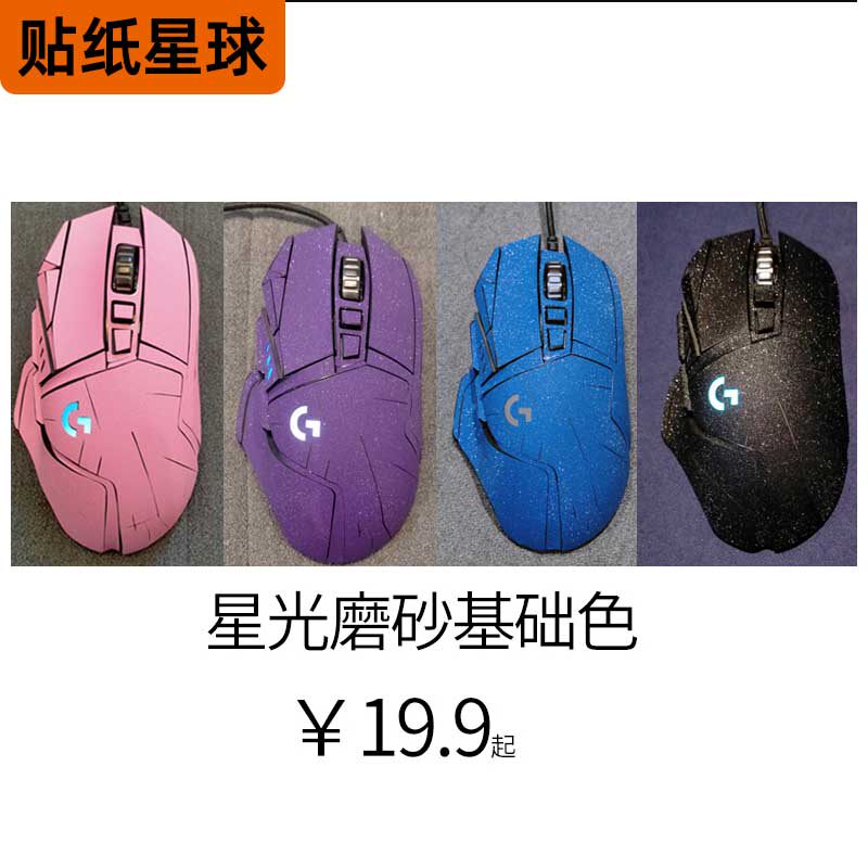 Roskill G502hero sliding mouse sticker G402 rotech GPW G102 G903 frosted adhesive film full-pack sticker