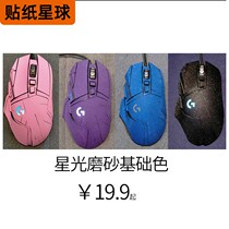 Rotech G502hero Mouse Sticker G402 Rotech GPW G102 G903 Frosted Cling Film Full Package Sticker