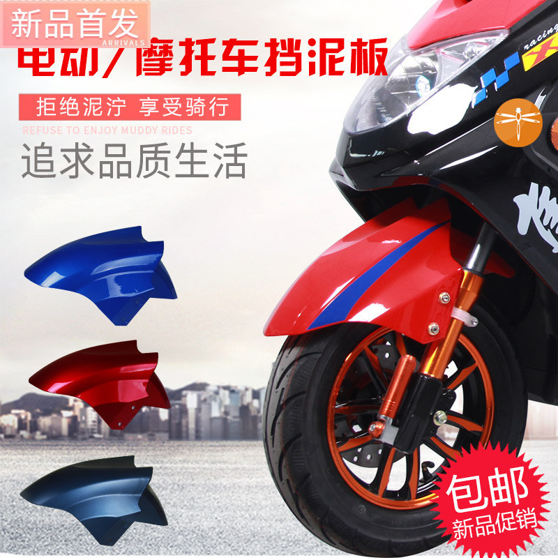  Electric car fender Battery locomotive front water retaining plate Xunying Shangling plastic mud retaining tile shell universal matching
