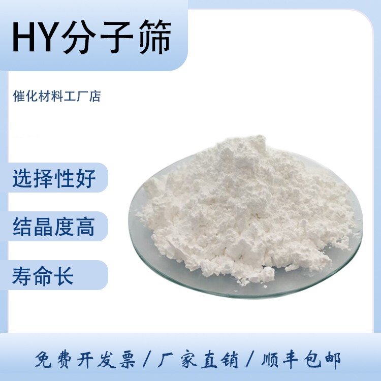 原粉hy分子筛超稳y型沸石高硅铝比催化剂科研品质