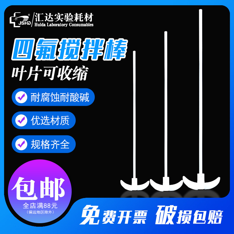 汇达四氟搅拌棒30 40 45cm双叶搅拌桨 搅拌子取出棒 实验用耐酸碱叶片加厚聚四氟乙烯搅拌棒