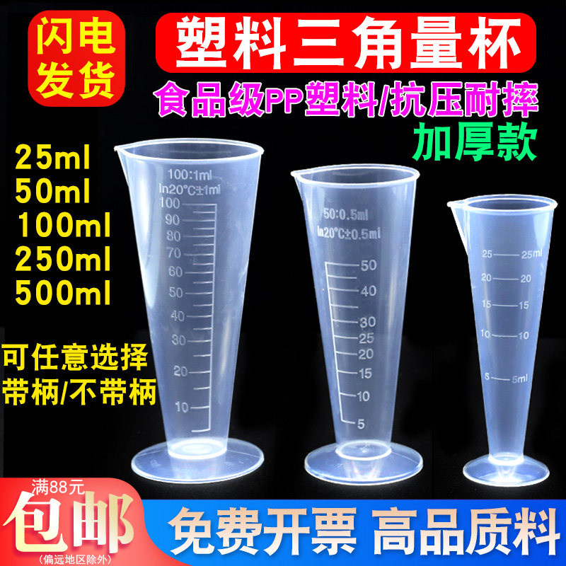 汇达塑料三角量杯带刻度锥形量杯 透明三角塑料烧杯测量杯 奶茶店家用塑料量杯25毫升/50/100/250/500/1000ml