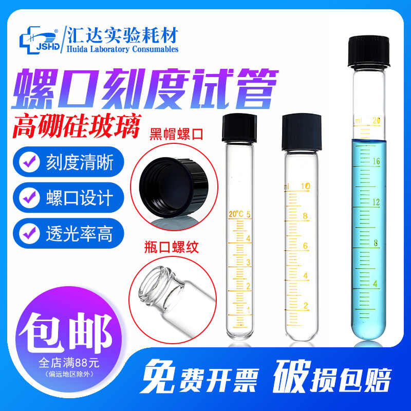 汇达玻璃圆底离心管螺口刻度试管带盖5/10/15/20/25/50ml高硼硅耐高温材质化学实验器材罗口试管