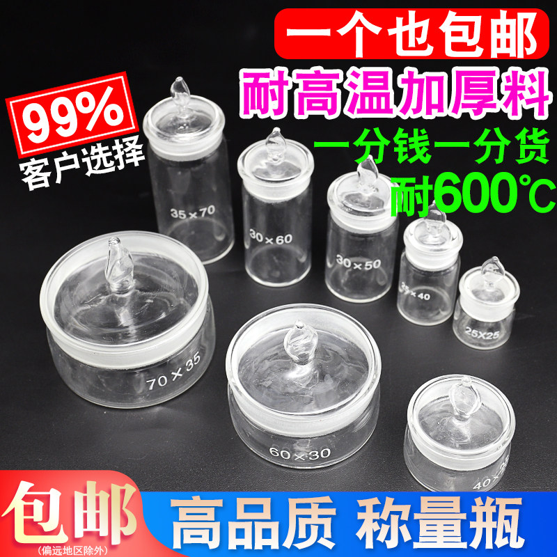 耐高温玻璃称量瓶 实验室消毒瓶加厚称量皿 浸泡式称量器 出口型品质
