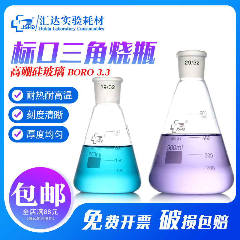 汇达 标口三角烧瓶实验室用标准口29/32磨口锥形瓶50 100 250 500 1000ml高硼硅玻璃耐高温烧瓶