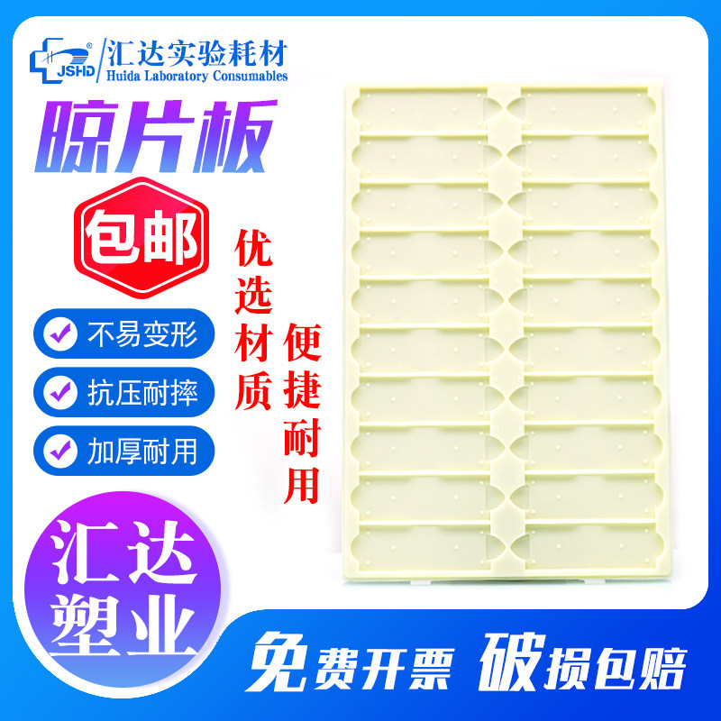 包邮汇达生物晾片板20片装乳白色ABS材质载玻片切片板病理存放板操作板