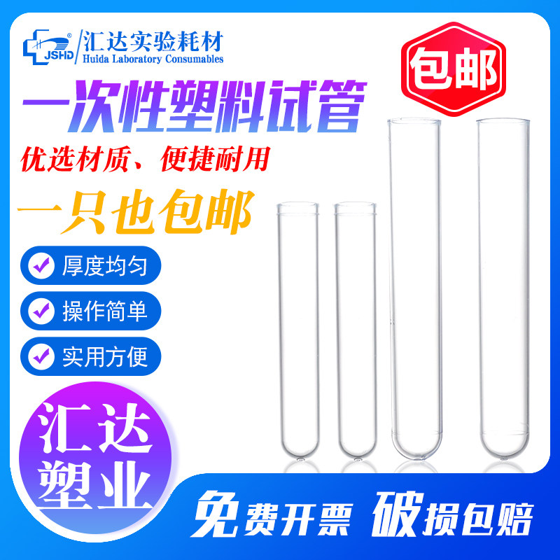 包邮汇达一次性塑料试管 放免试管直径13*75mm/16*100mmPP/PS材质实验室用采样试管