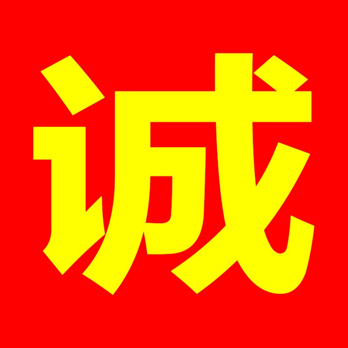 诚信灭虫药