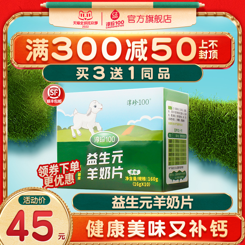 (Original) Chunzhen 100 Prebiotic Goat Milk Tablets with Ingots Candy Goat Milk Tablets Children's Snacks Dry Milk Tablets