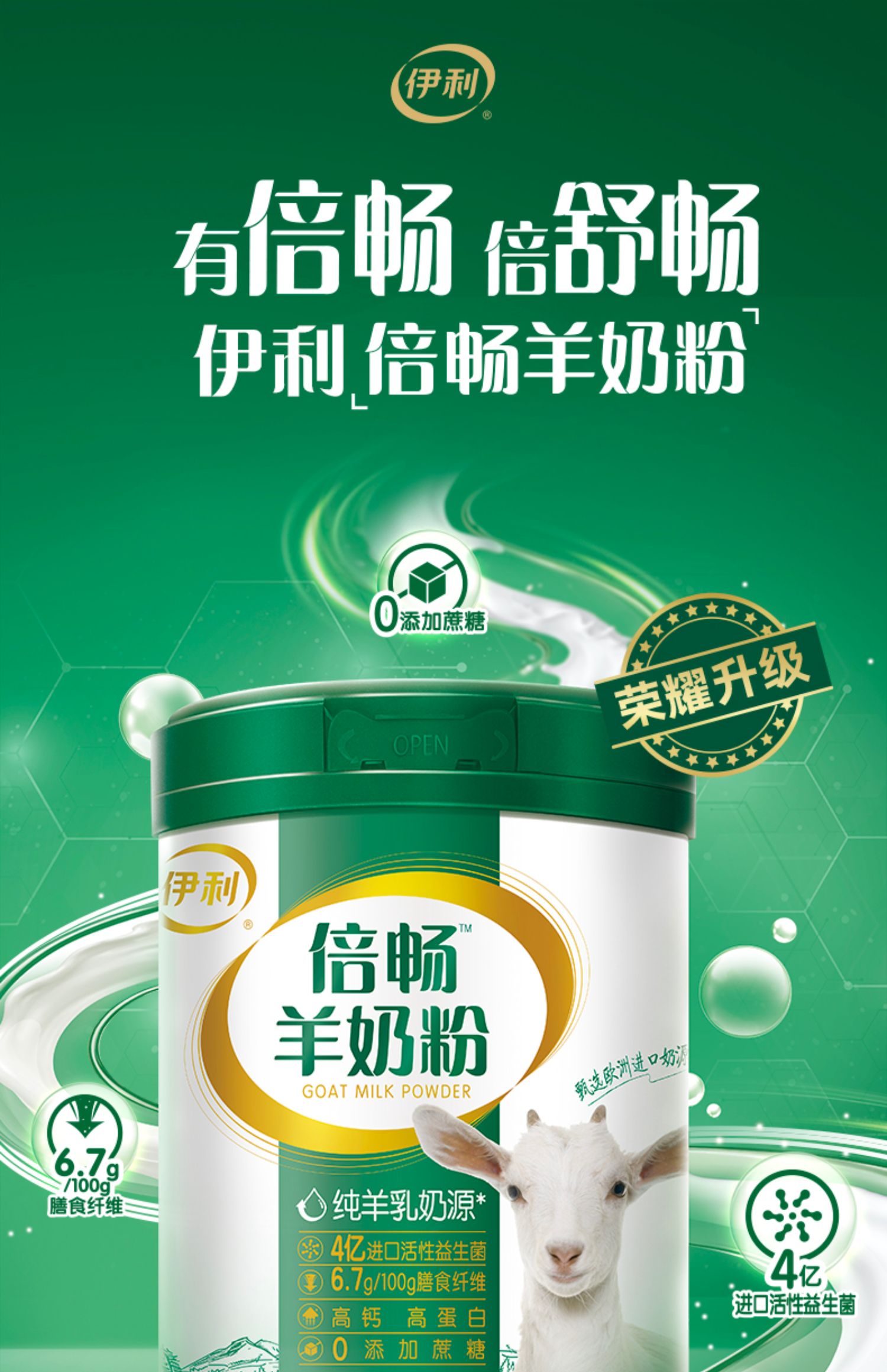 【伊利】倍畅高钙益生菌全家羊奶粉700g罐装