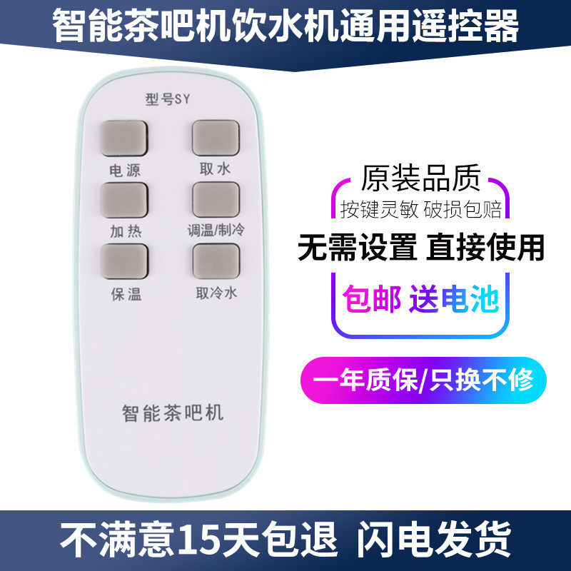 TCL Rongshida Zhigao Skyworth Golden Shield Pavilion Langte Camel Smart Tea Bar Machine Water Dispenser Remote Control Universal