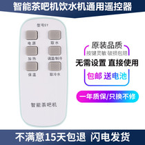 Chaobei smart tea bar machine remote control suitable for Oaks Haier Kangjia Meiling smart tea bar machine water dispenser remote control universal Bells Shield original