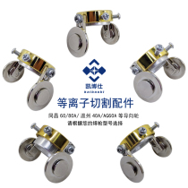 Plasma cutting machine accessories P80 guide wheel Wenzhou 40A walking wheel Tongchang 60A80A AG60 roller