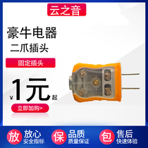  Haoniu fixed two-pin plug head two-pin plug