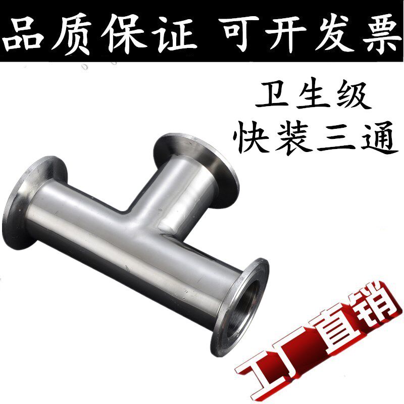 304 316L stainless steel quick-fit tee sanitary grade food-grade clamp chuck type quick-connect medical tee