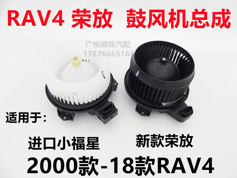 Rav4 Blower Assembly 2000-18 Models Imported Xiaofuxing New Rongfang Heating and Cooling Blower Motor