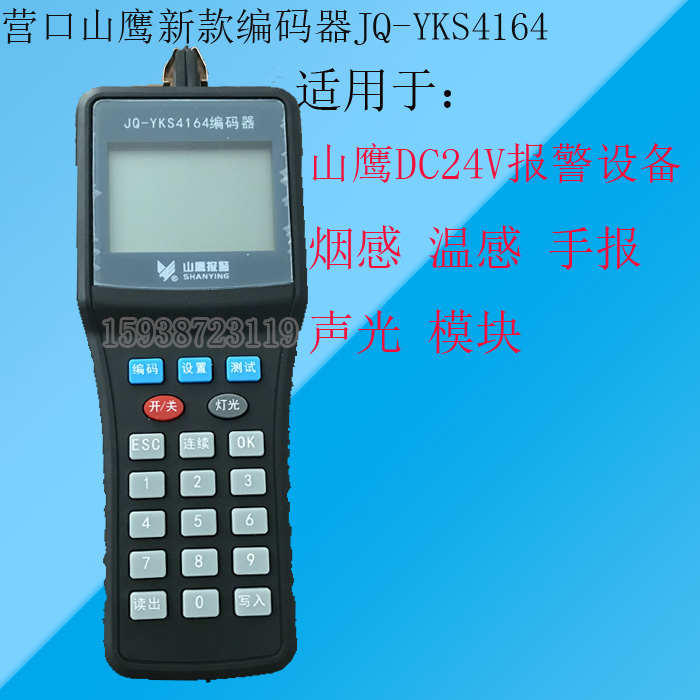 Yingkou Mountain Eagle encoder JQ-YKS4163 YKS4164 smoke temperature sensing hand reported with sound and light