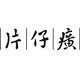片仔癀祛痘护肤店