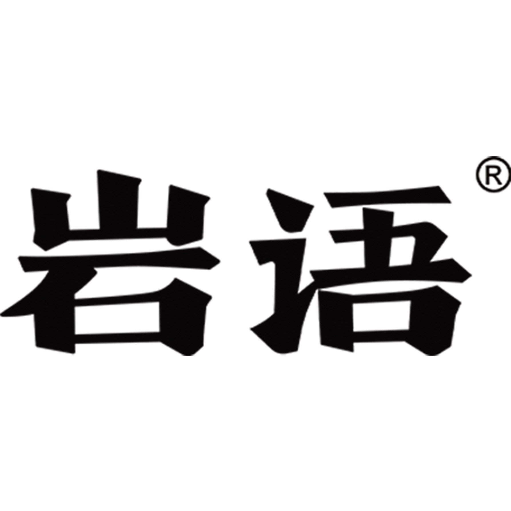 岩语旗舰店