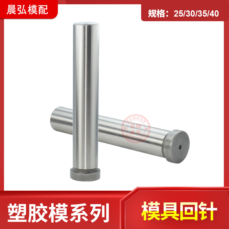 Spot Standard Mold Frame Guide Column Die Back Needle Back Thimble Reset Backhaul Counter Top Rod d25 30 35 High Precision