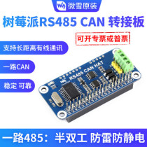 Micro snow Raspberry Pi 4 generation 3b expansion board RS485 SPI CAN bus module UART communication module